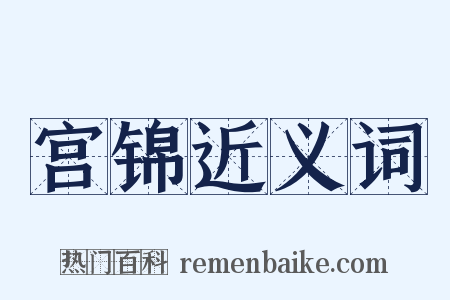 宫锦近义词是什么意思的图片